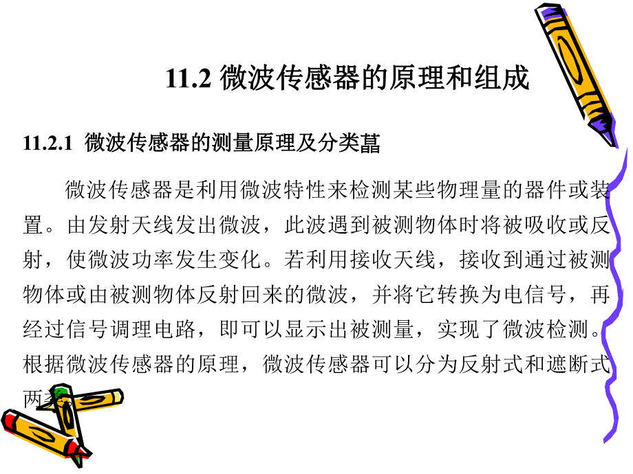 第11章微波传感器31页.ppt_第3页