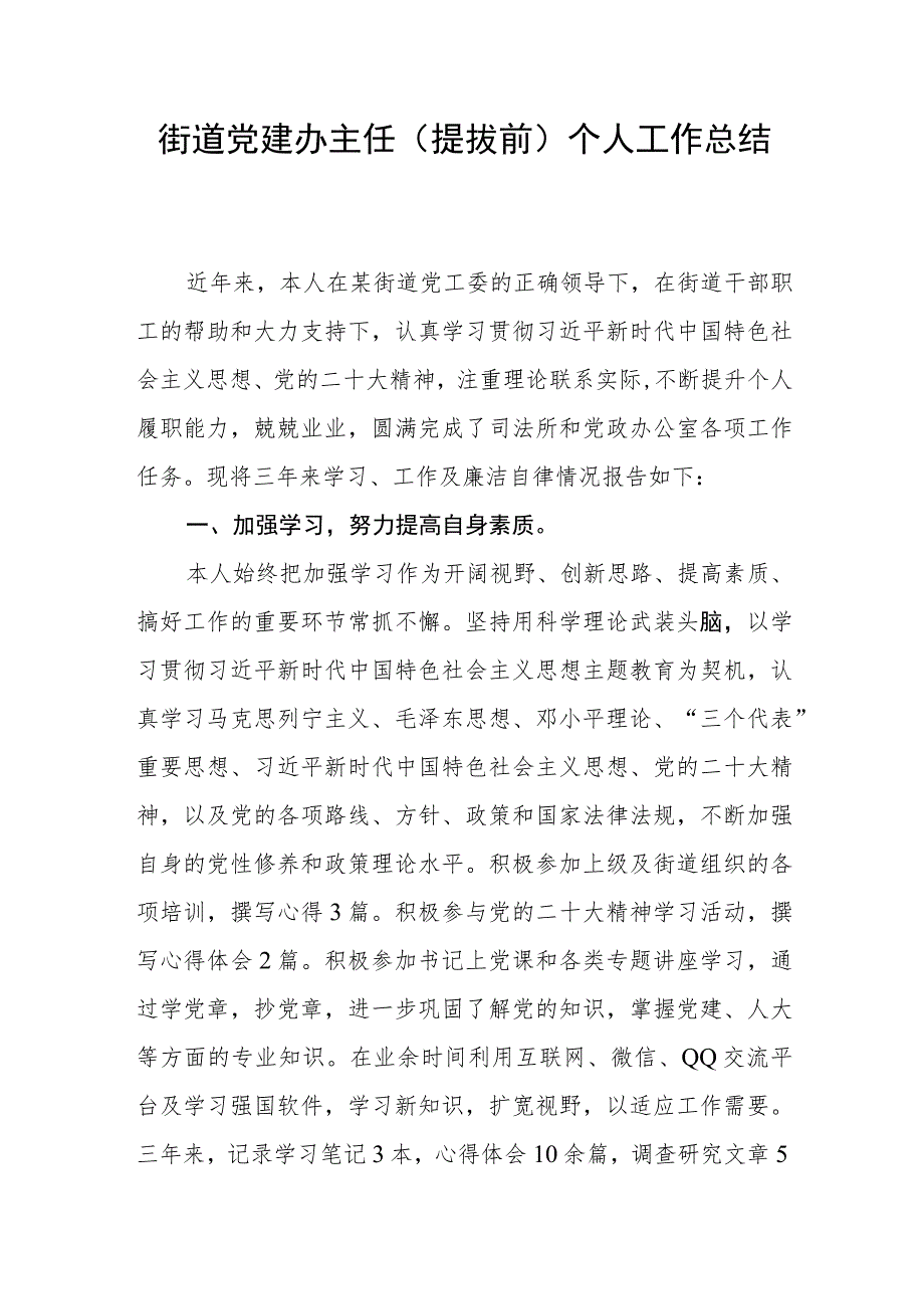 街道党建办主任（提拔前）个人工作总结和现实表现材料共3篇.docx_第2页