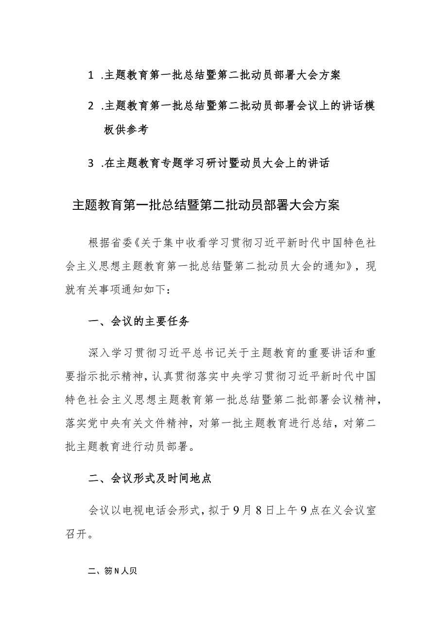 2023主题教育第一批总结暨第二批动员部署大会方案及动员部署讲话范文3篇.docx_第1页