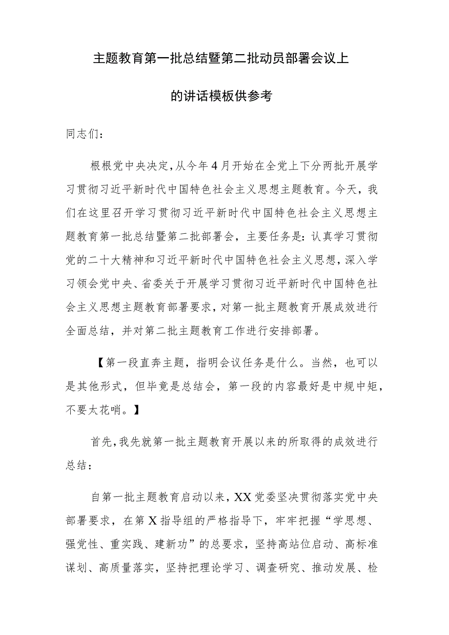 2023主题教育第一批总结暨第二批动员部署大会方案及动员部署讲话范文3篇.docx_第3页