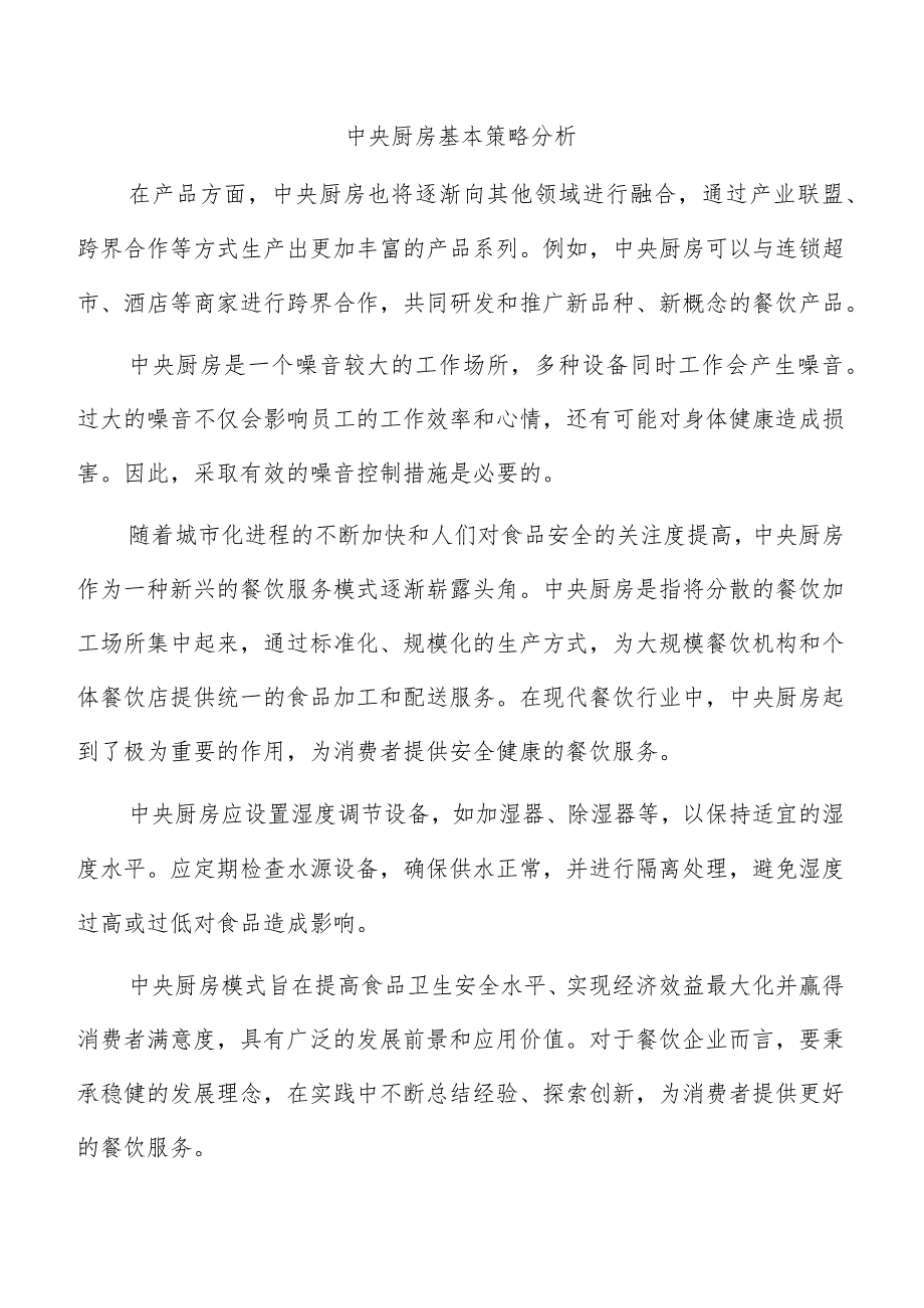 中央厨房基本策略分析.docx_第1页