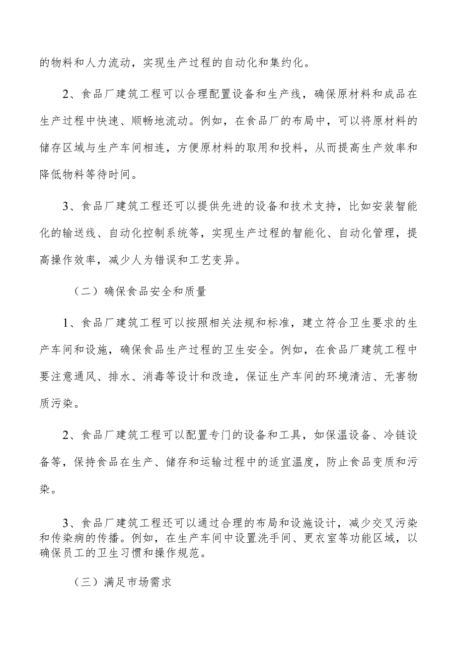 食品厂建筑工程设备保养、灯具更换、清洁消毒等维护管理要求.docx_第2页