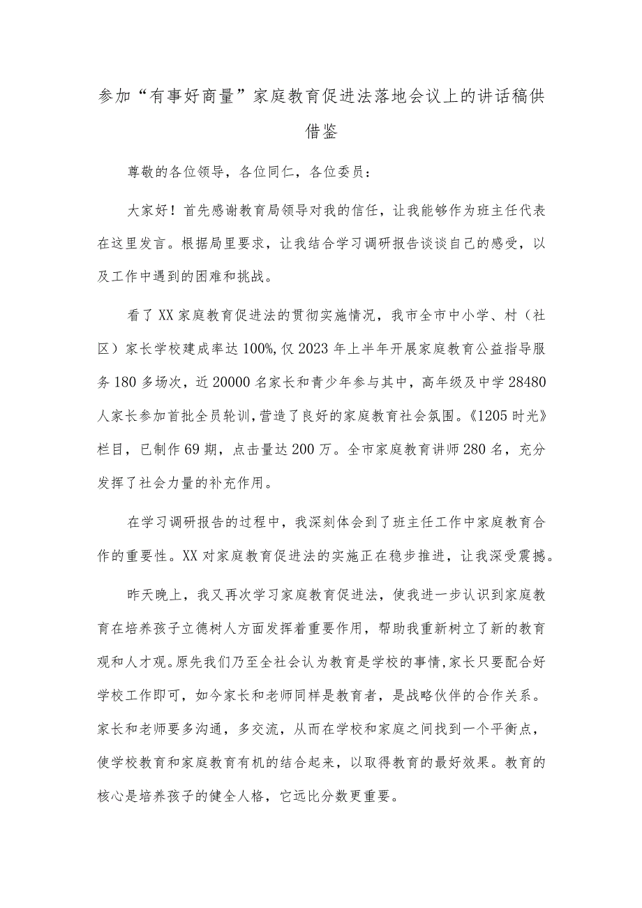 参加“有事好商量”家庭教育促进法落地会议上的讲话稿供借鉴.docx_第1页