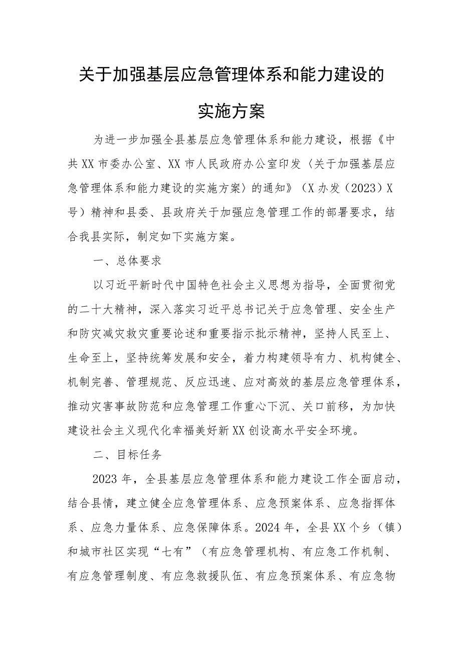 关于加强基层应急管理体系和能力建设的实施方案.docx_第1页