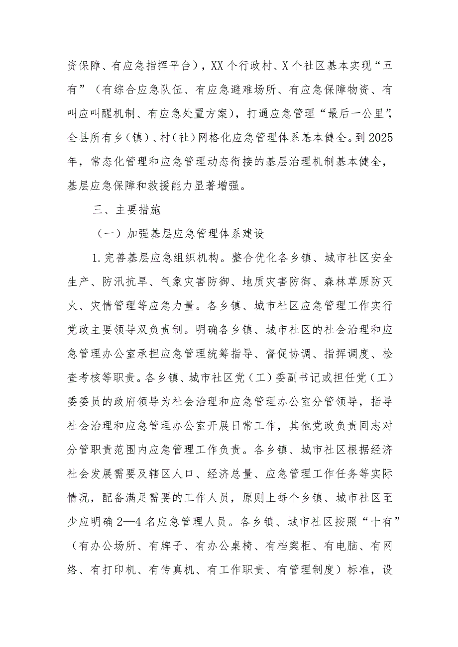 关于加强基层应急管理体系和能力建设的实施方案.docx_第2页