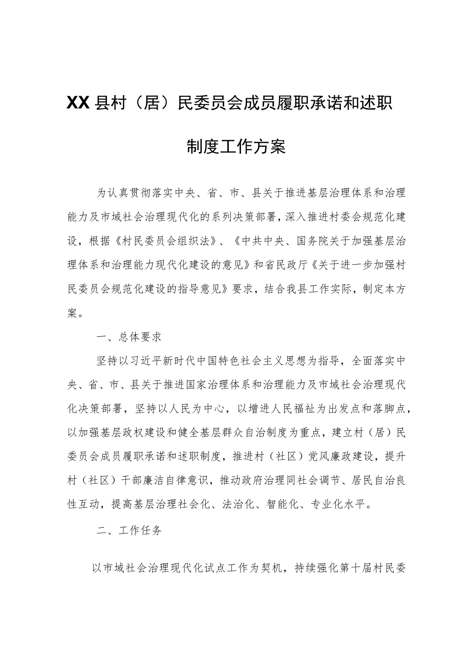 XX县村（居）民委员会成员履职承诺和述职制度工作方案.docx_第1页