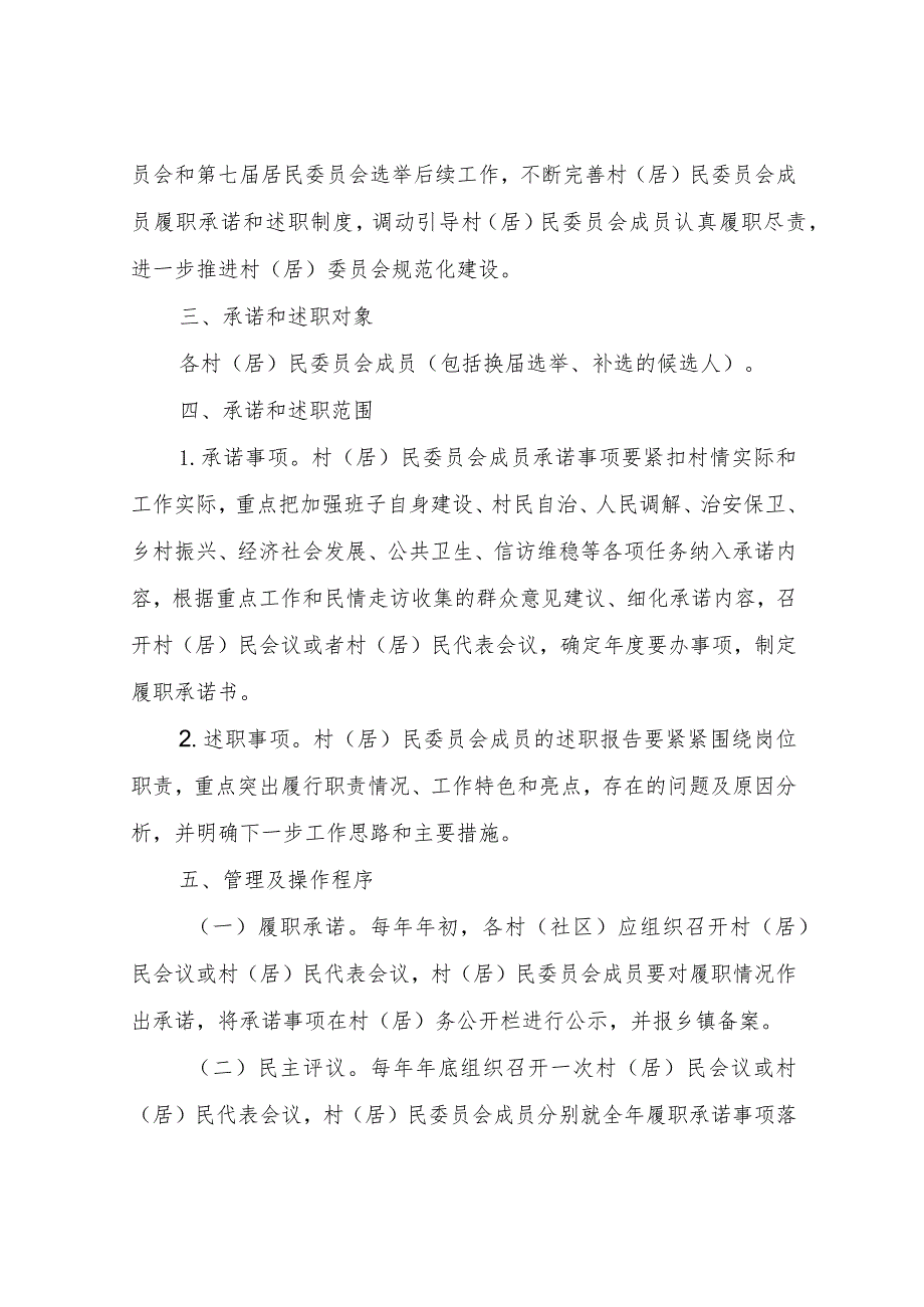 XX县村（居）民委员会成员履职承诺和述职制度工作方案.docx_第2页