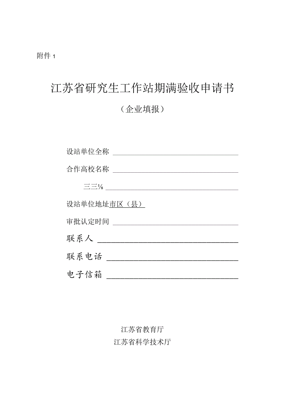 江苏省研究生工作站期满验收申请书（企业填报）.docx_第1页