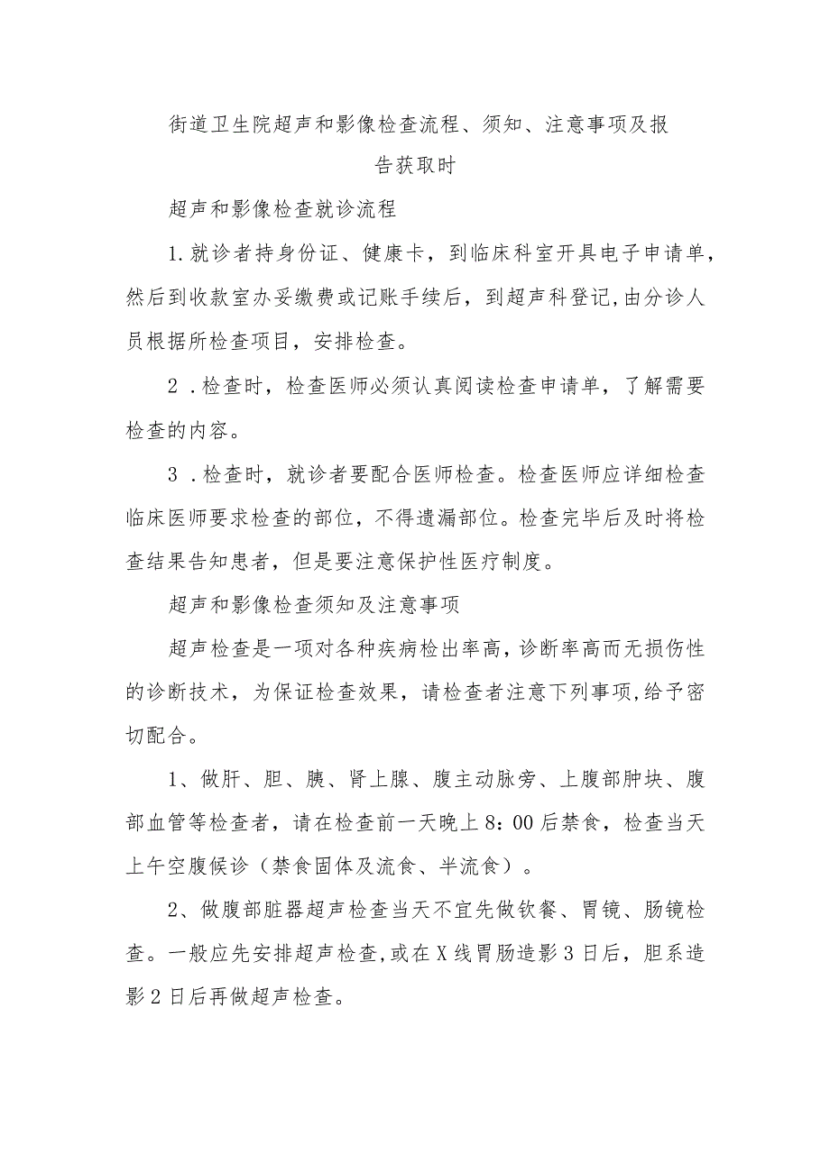 街道卫生院超声和影像检查流程、须知、注意事项及报告获取时.docx_第1页