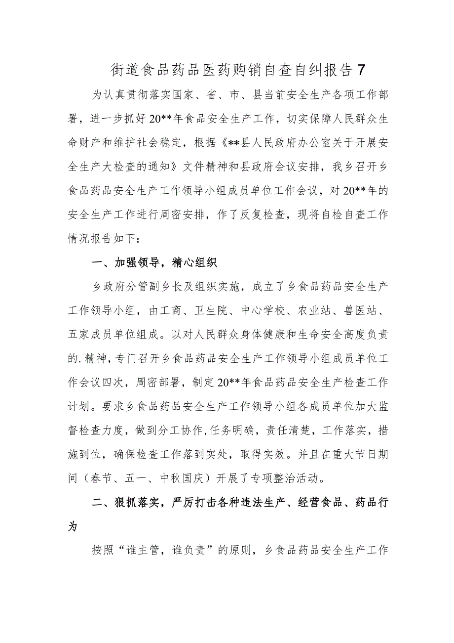 街道食品药品医药购销自查自纠报告 7.docx_第1页