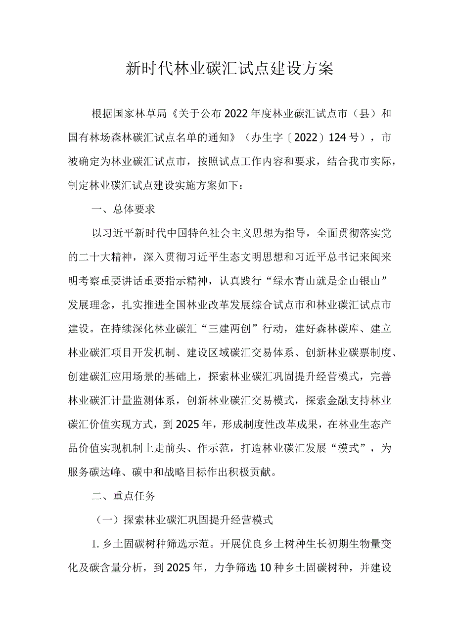 新时代林业碳汇试点建设方案.docx_第1页