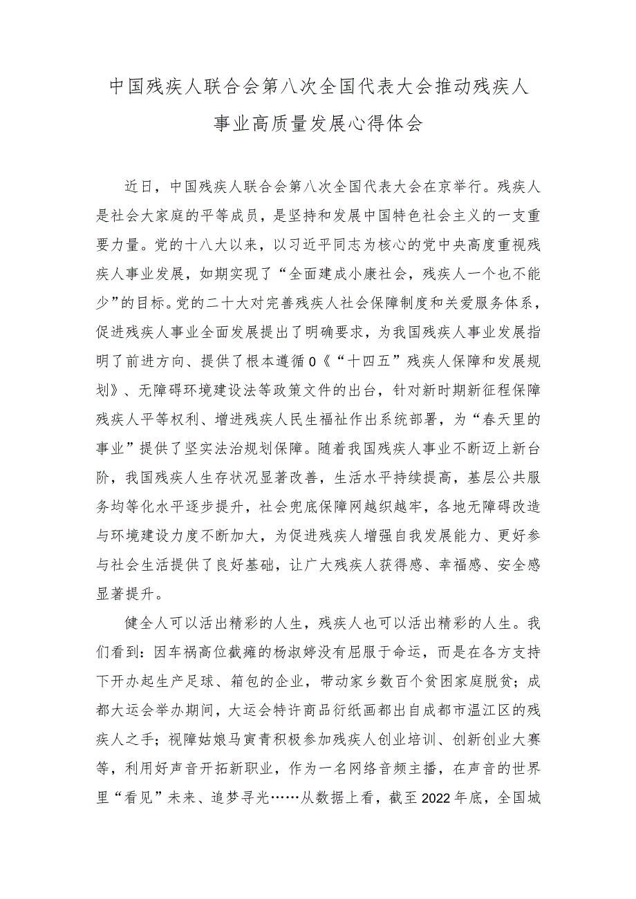 （2篇）中国残疾人联合会第八次全国代表大会推动残疾人事业高质量发展心得体会（以学正风以学促干心得体会）.docx_第1页