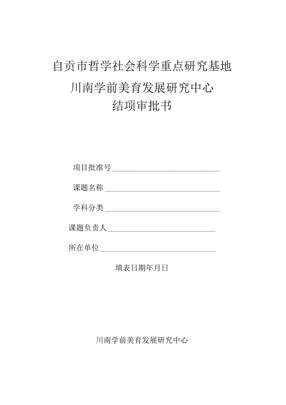 自贡市哲学社会科学重点研究基地川南学前美育发展研究中心结项审批书.docx_第1页