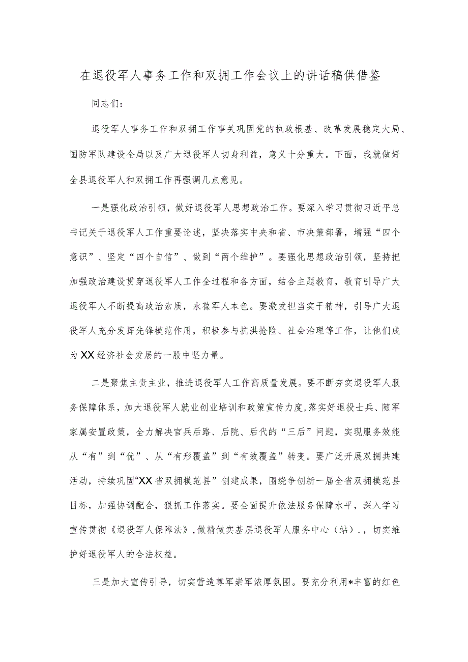 在退役军人事务工作和双拥工作会议上的讲话稿供借鉴.docx_第1页