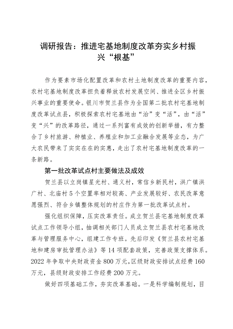 调研报告：推进宅基地制度改革 夯实乡村振兴“根基”.docx_第1页