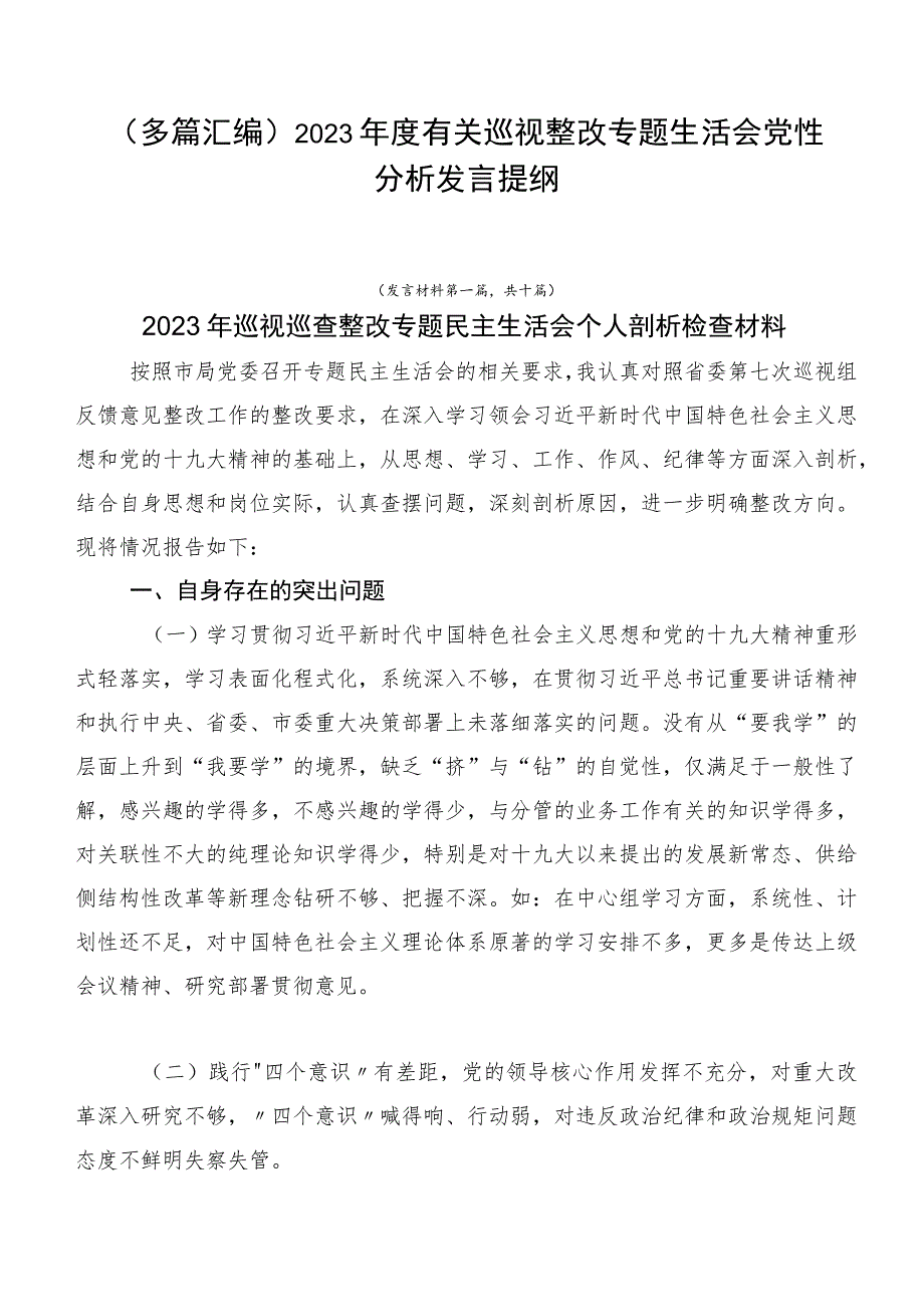 （多篇汇编）2023年度有关巡视整改专题生活会党性分析发言提纲.docx_第1页