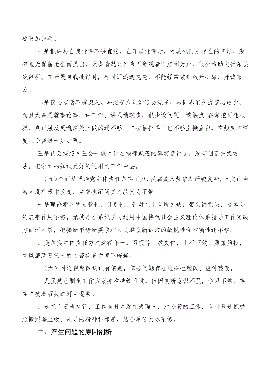 （多篇汇编）2023年度有关巡视整改专题生活会党性分析发言提纲.docx_第3页