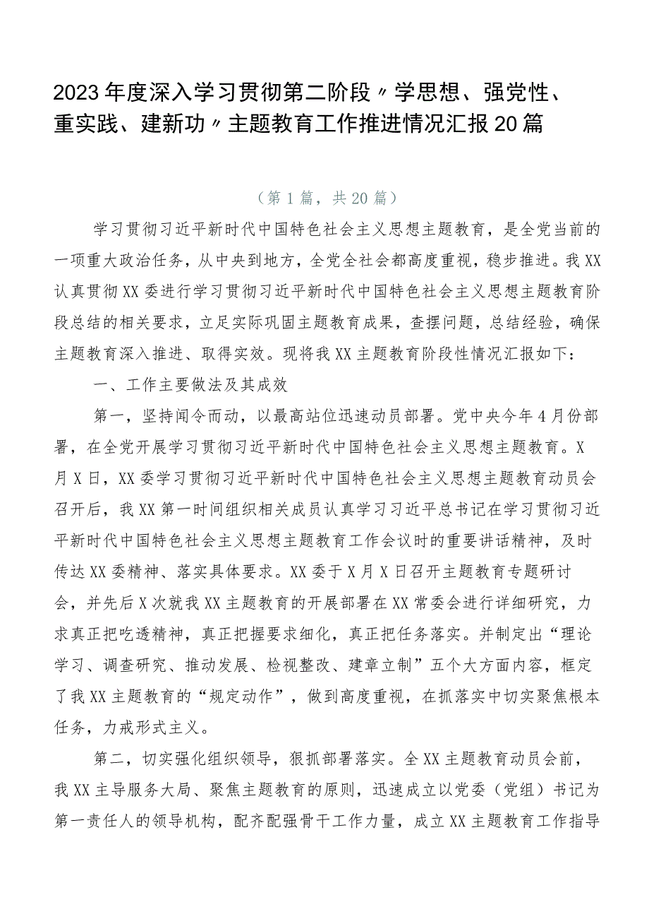 2023年度深入学习贯彻第二阶段“学思想、强党性、重实践、建新功”主题教育工作推进情况汇报20篇.docx_第1页