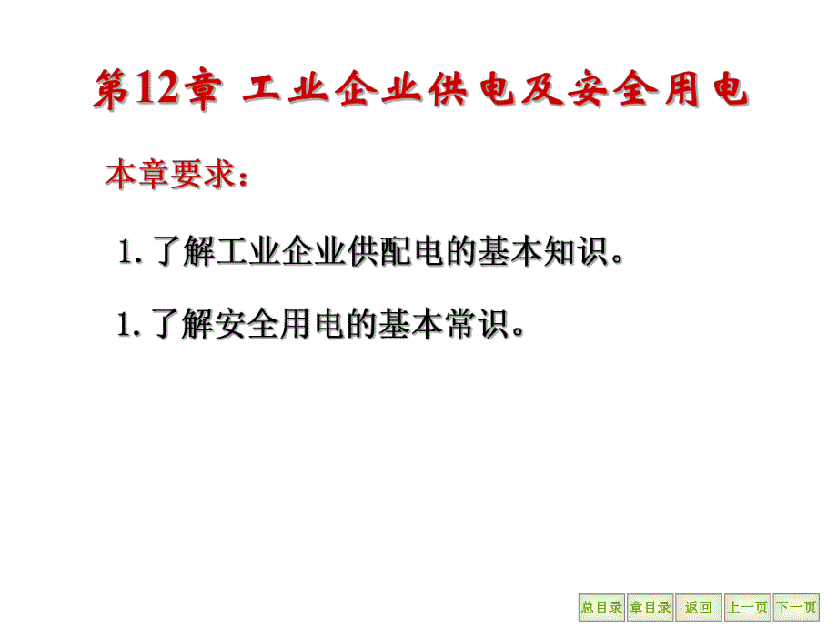 第12章工业企业供电及安全用电.ppt_第2页