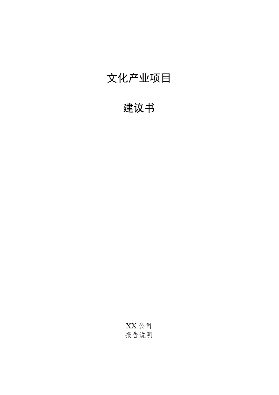 文化产业项目建议书.docx_第1页