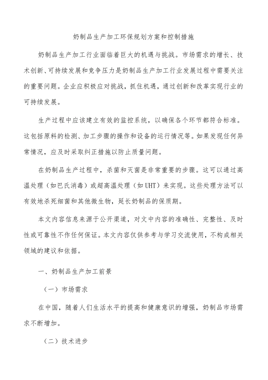 奶制品生产加工环保规划方案和控制措施.docx_第1页