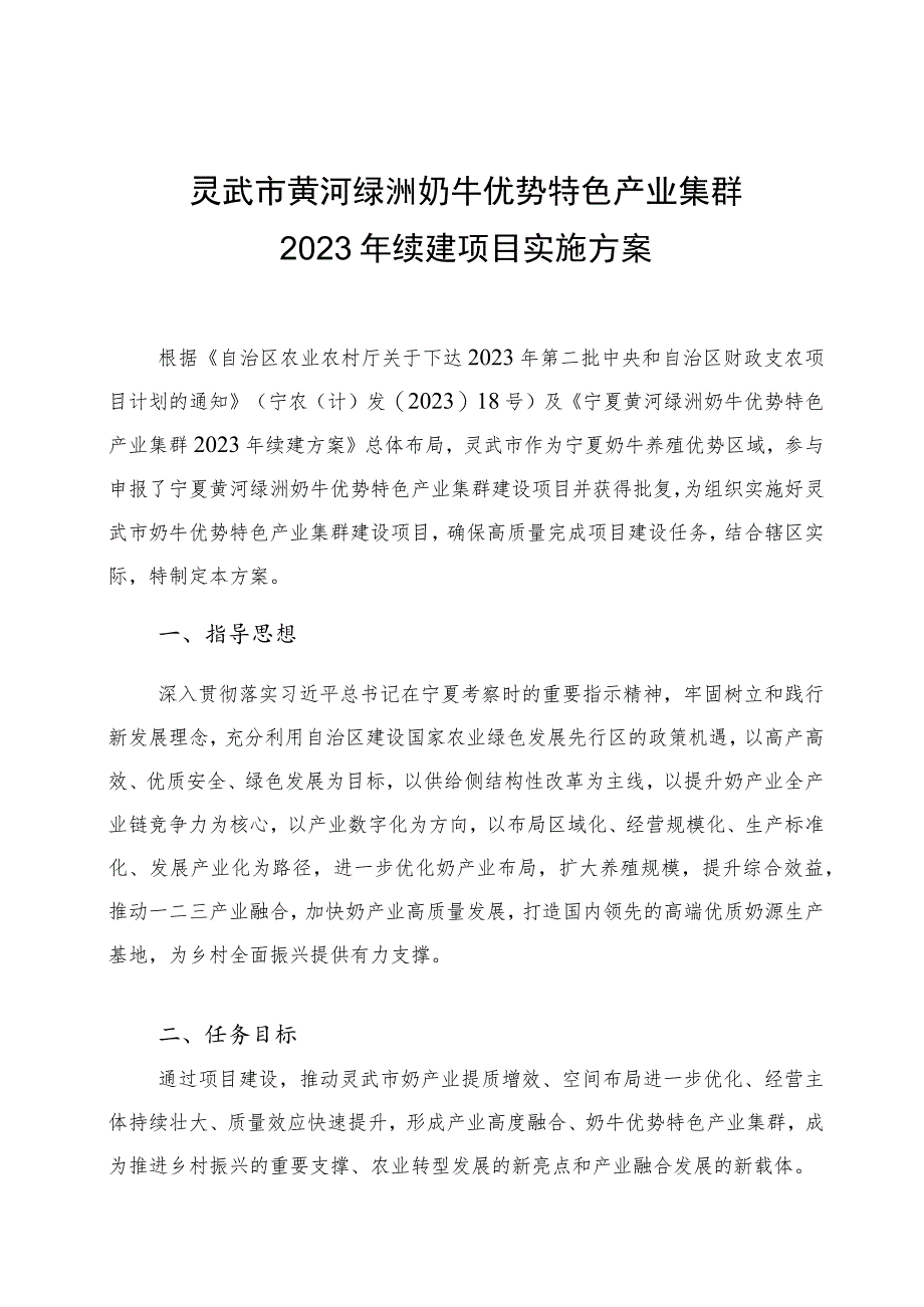 灵武市黄河绿洲奶牛优势特色产业集群2023年续建项目实施方案.docx_第1页