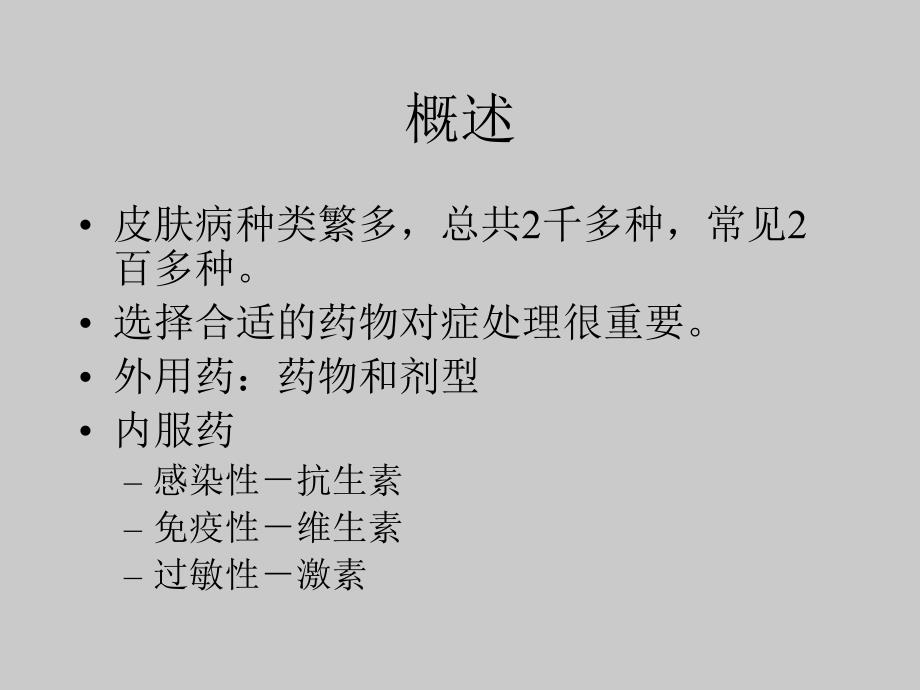 皮肤常用制剂和药物ppt课件.ppt_第2页