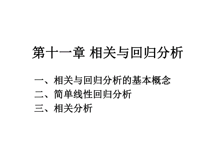 第11章相关与回归分析.ppt_第1页