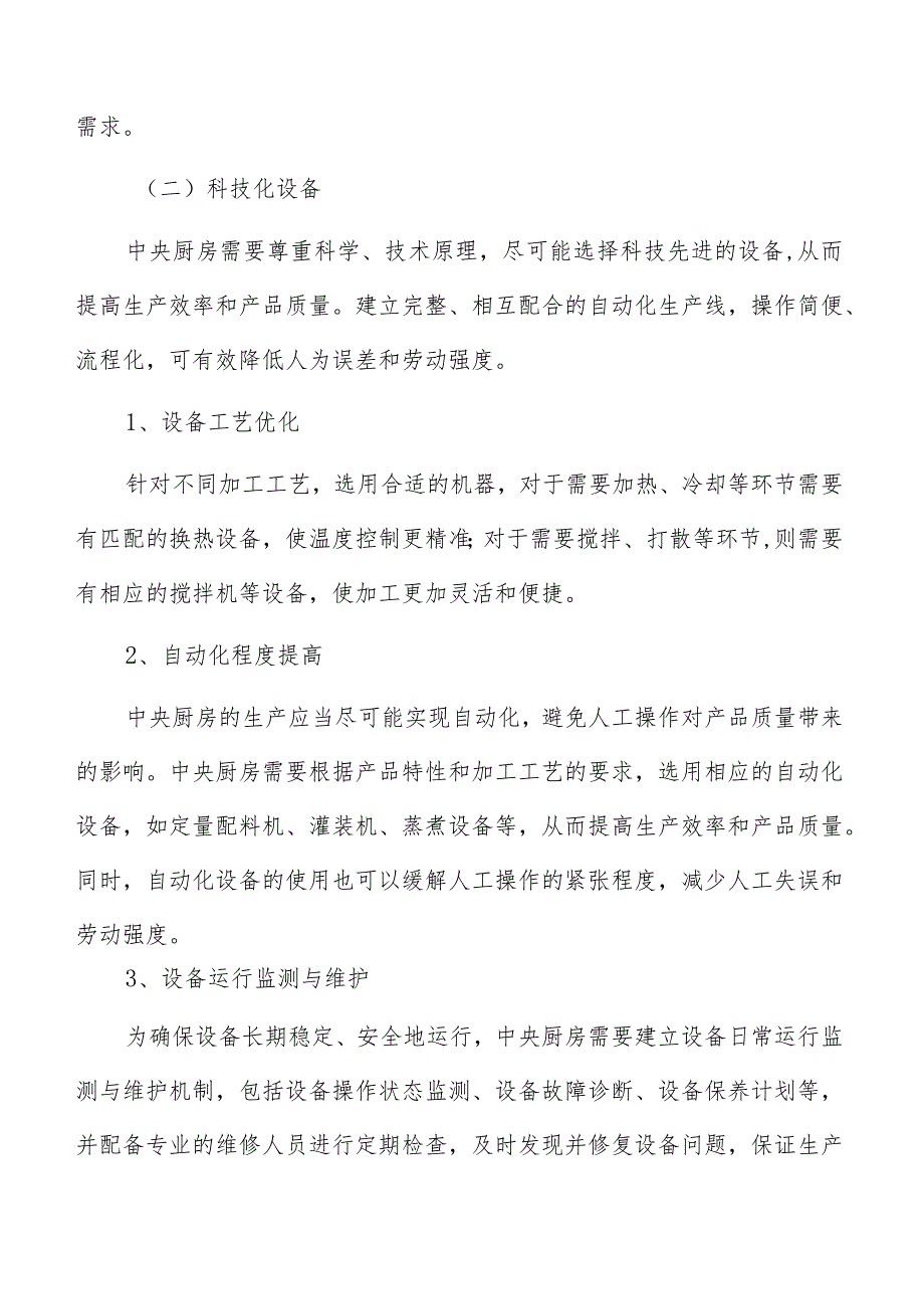 中央厨房的基本设施和功能要求.docx_第3页