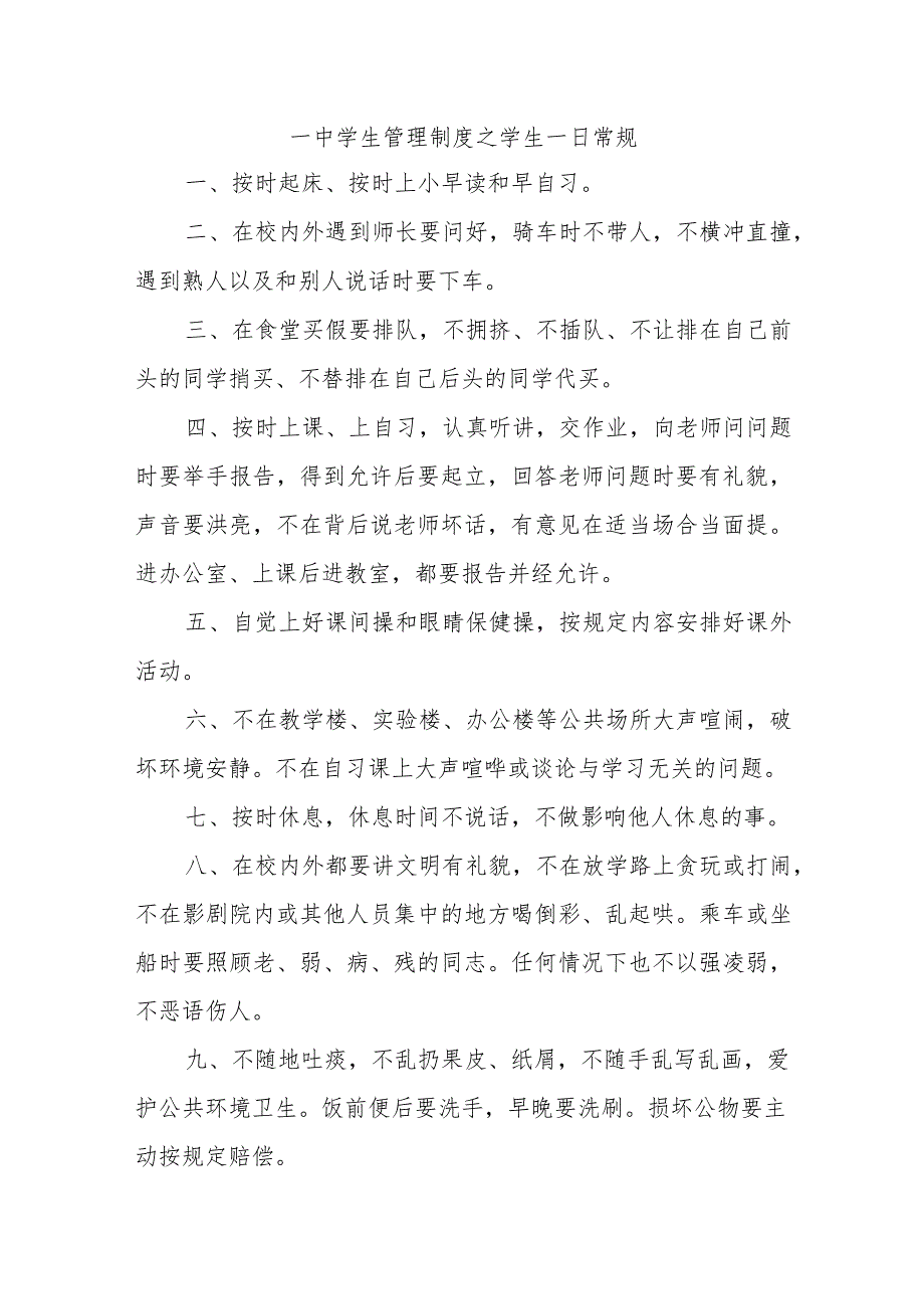 一中学生管理制度之学生一日常规.docx_第1页