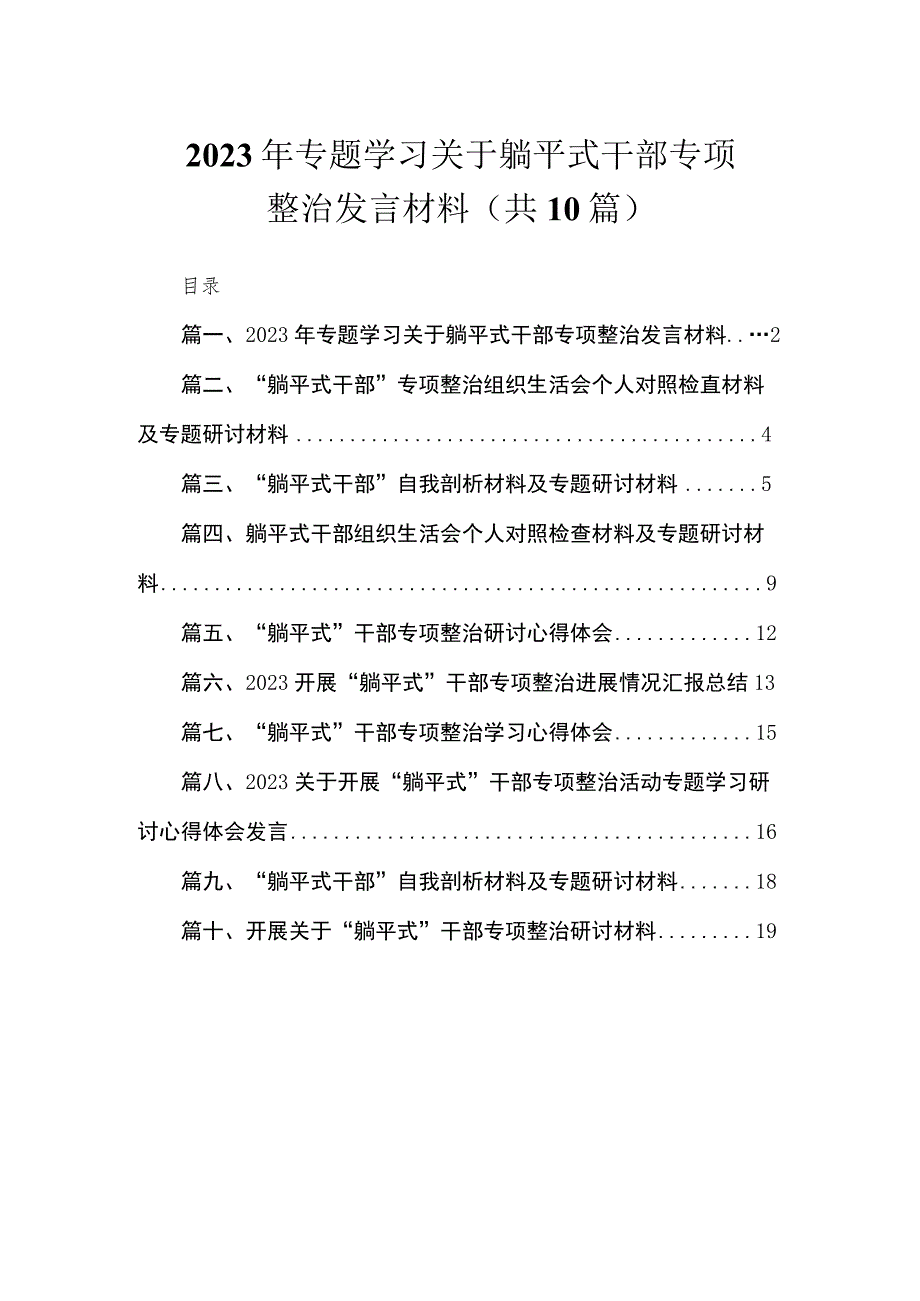 2023年专题学习关于躺平式干部专项整治发言材料（共10篇）.docx_第1页