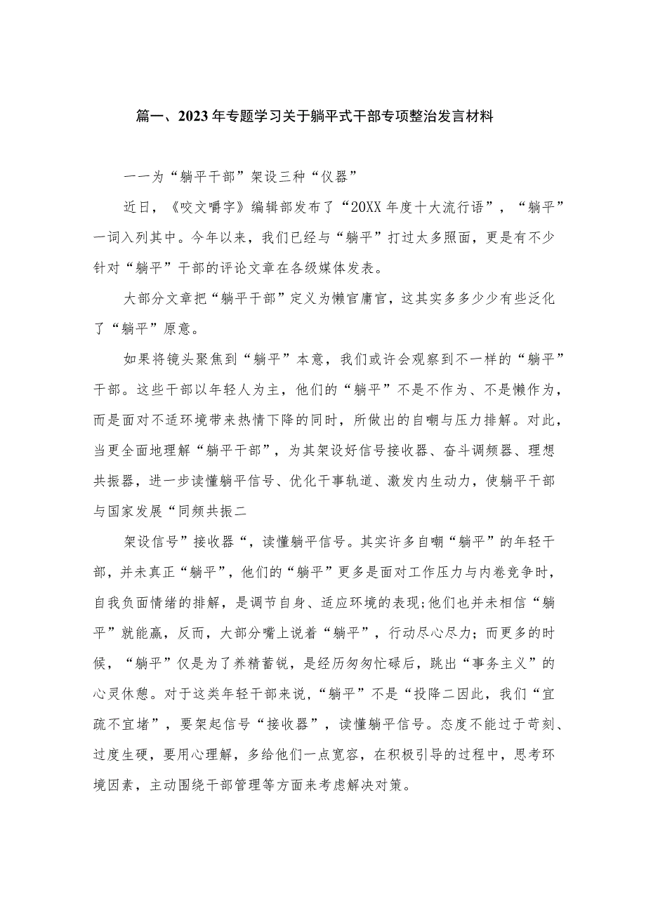 2023年专题学习关于躺平式干部专项整治发言材料（共10篇）.docx_第2页