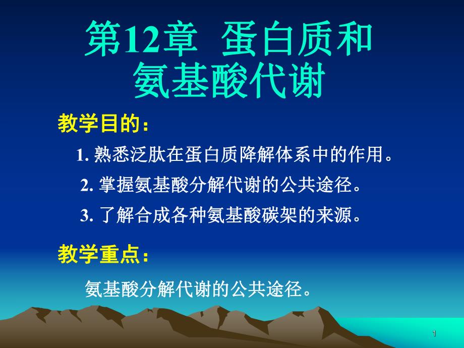 第12章蛋白质和氨基酸的代谢.ppt_第1页