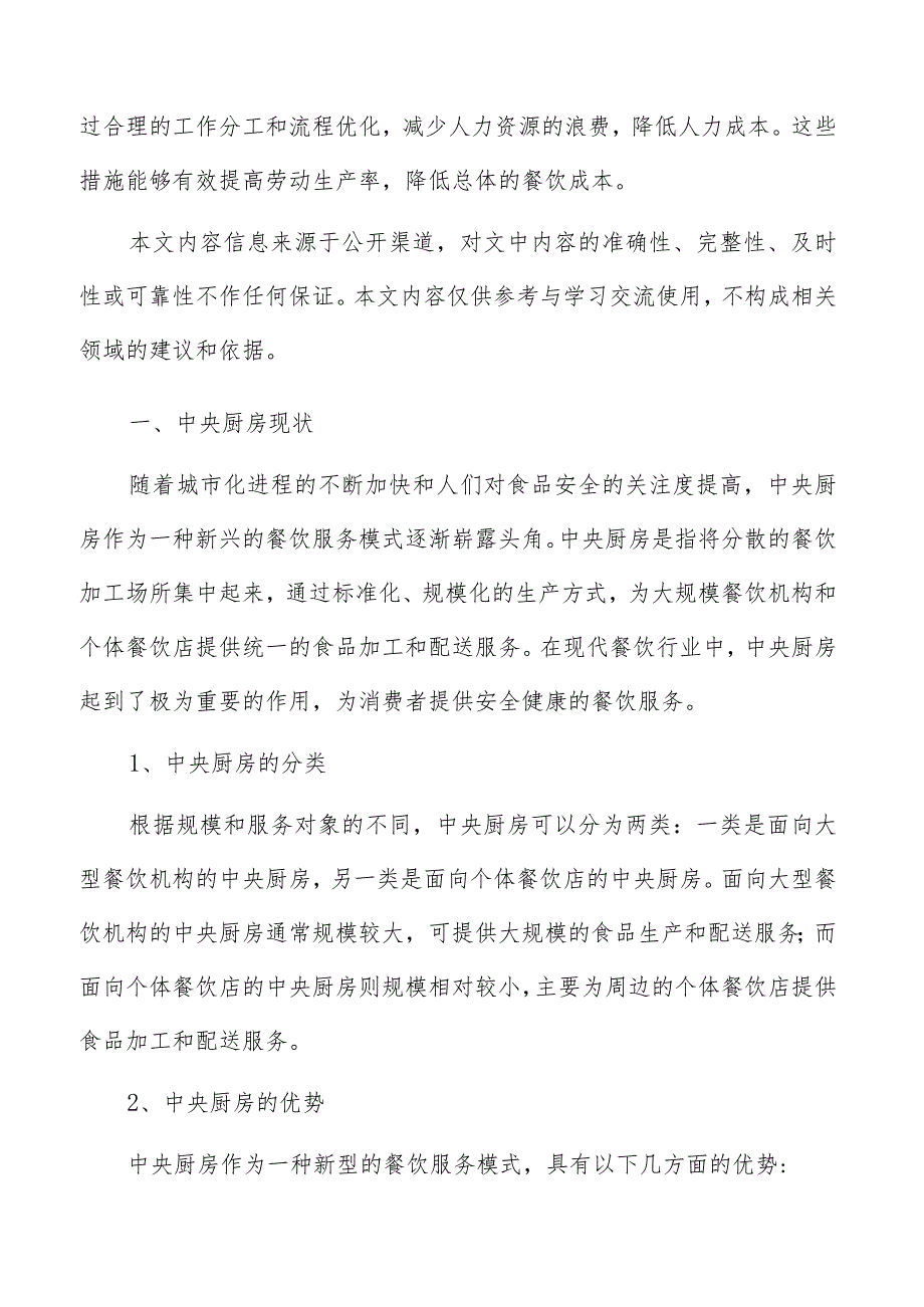 中央厨房的市场需求和竞争态势.docx_第2页