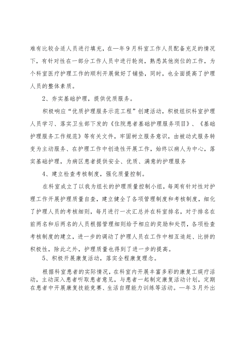 医院护士长年终个人工作总结范文（19篇）.docx_第2页