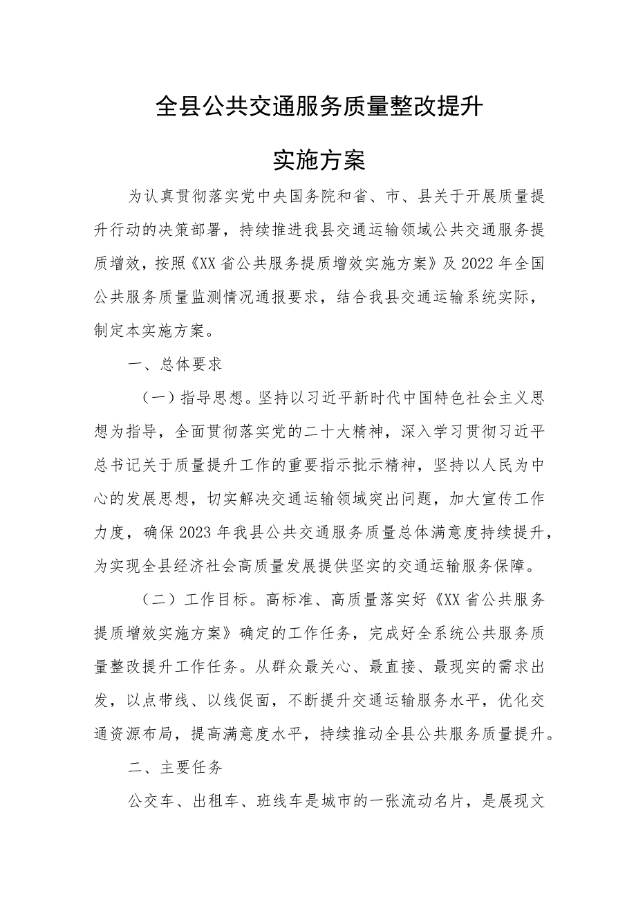 全县公共交通服务质量整改提升实施方案.docx_第1页