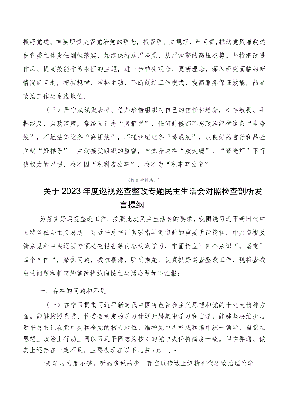 （十篇）组织开展2023年巡视整改专题民主生活会对照检查发言提纲.docx_第3页