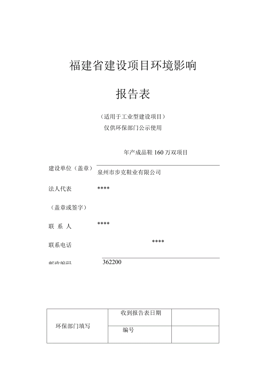 福建省建设项目环境影响报告表.docx_第1页