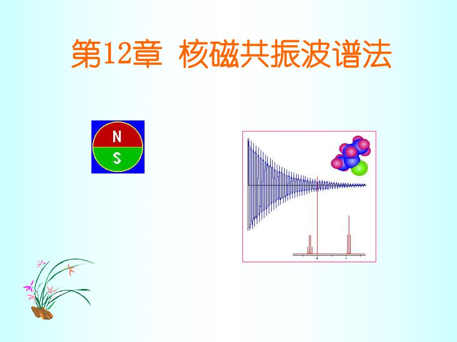 第12章核磁共振波谱法名师编辑PPT课件.ppt_第1页