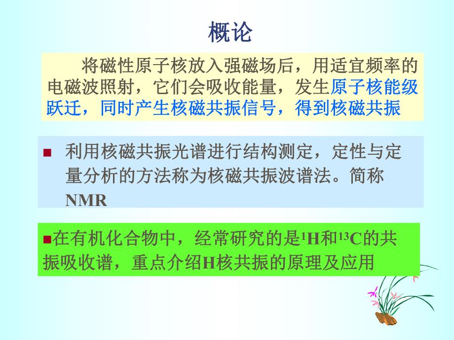 第12章核磁共振波谱法名师编辑PPT课件.ppt_第2页