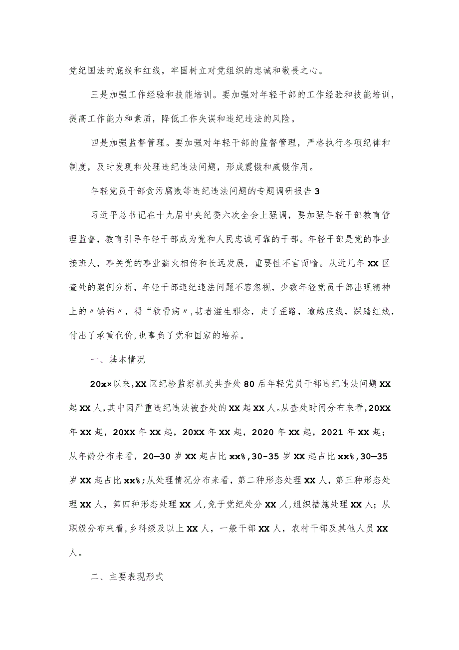 年轻党员干部贪污腐败等违纪违法问题的专题调研报告2篇.docx_第3页