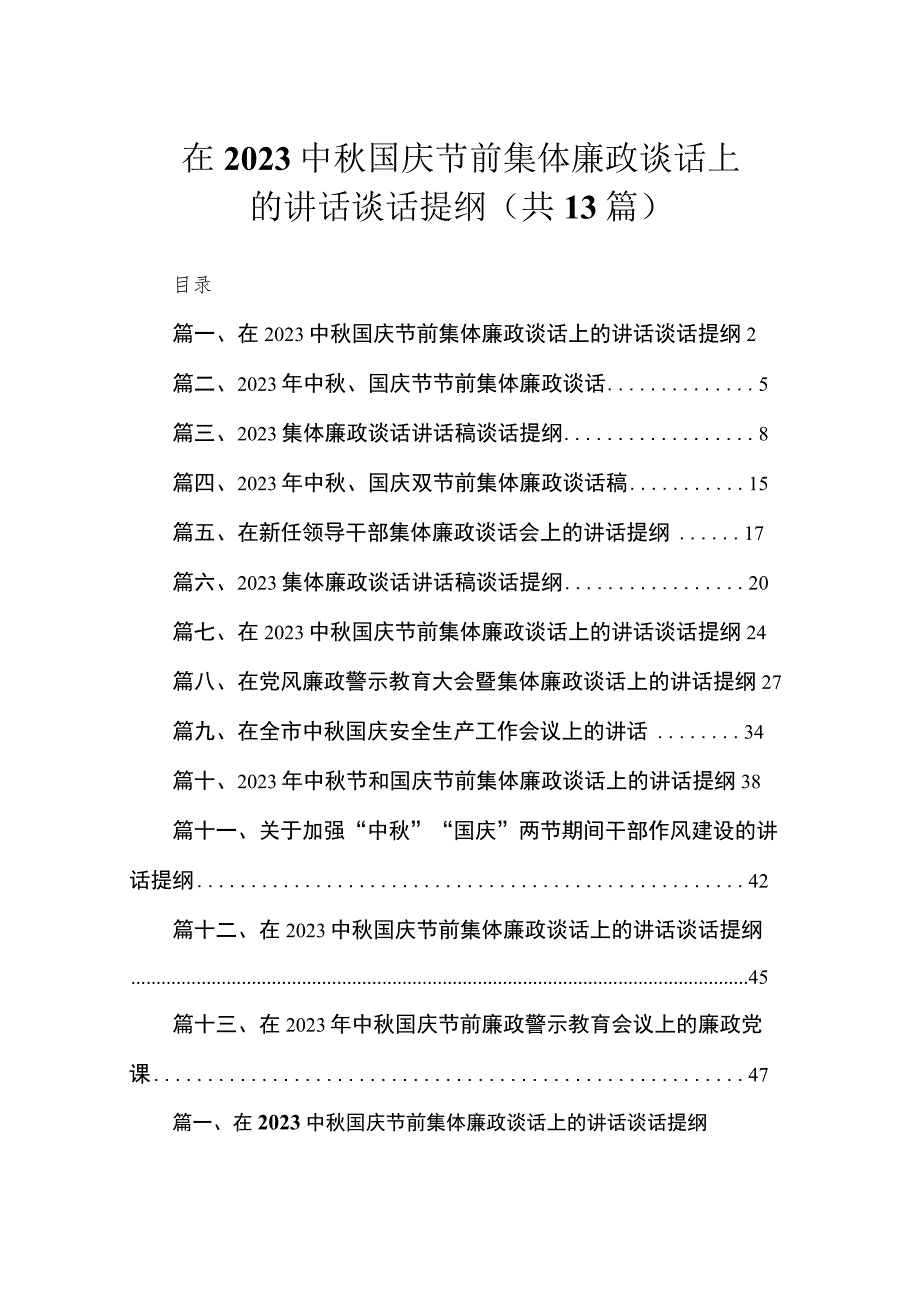 在2023中秋国庆节前集体廉政谈话上的讲话谈话提纲（共13篇）.docx_第1页