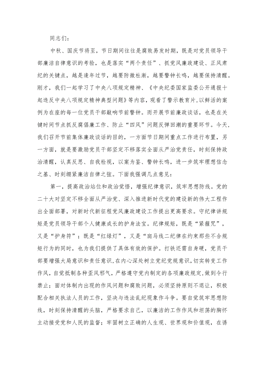 在2023中秋国庆节前集体廉政谈话上的讲话谈话提纲（共13篇）.docx_第2页