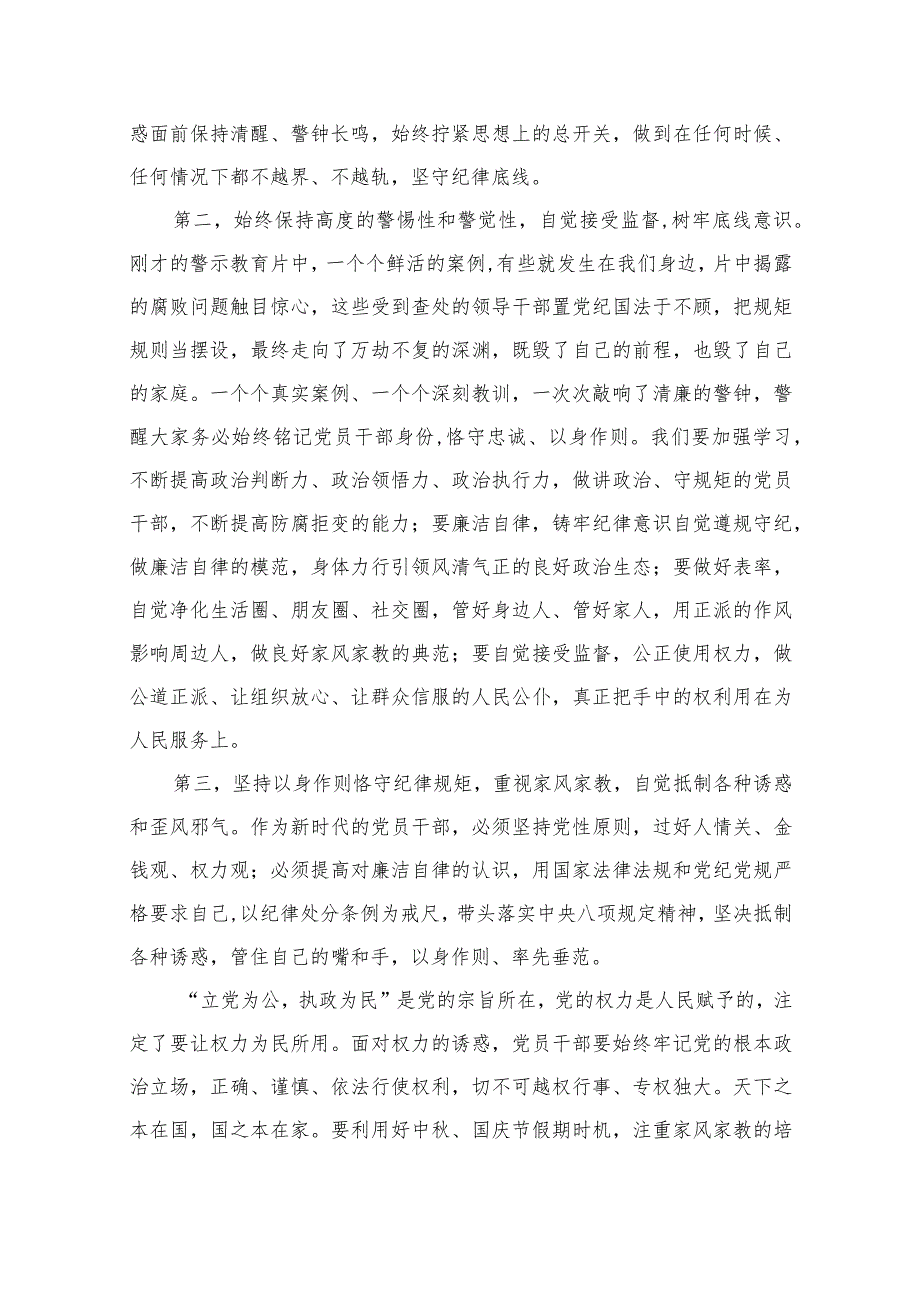 在2023中秋国庆节前集体廉政谈话上的讲话谈话提纲（共13篇）.docx_第3页