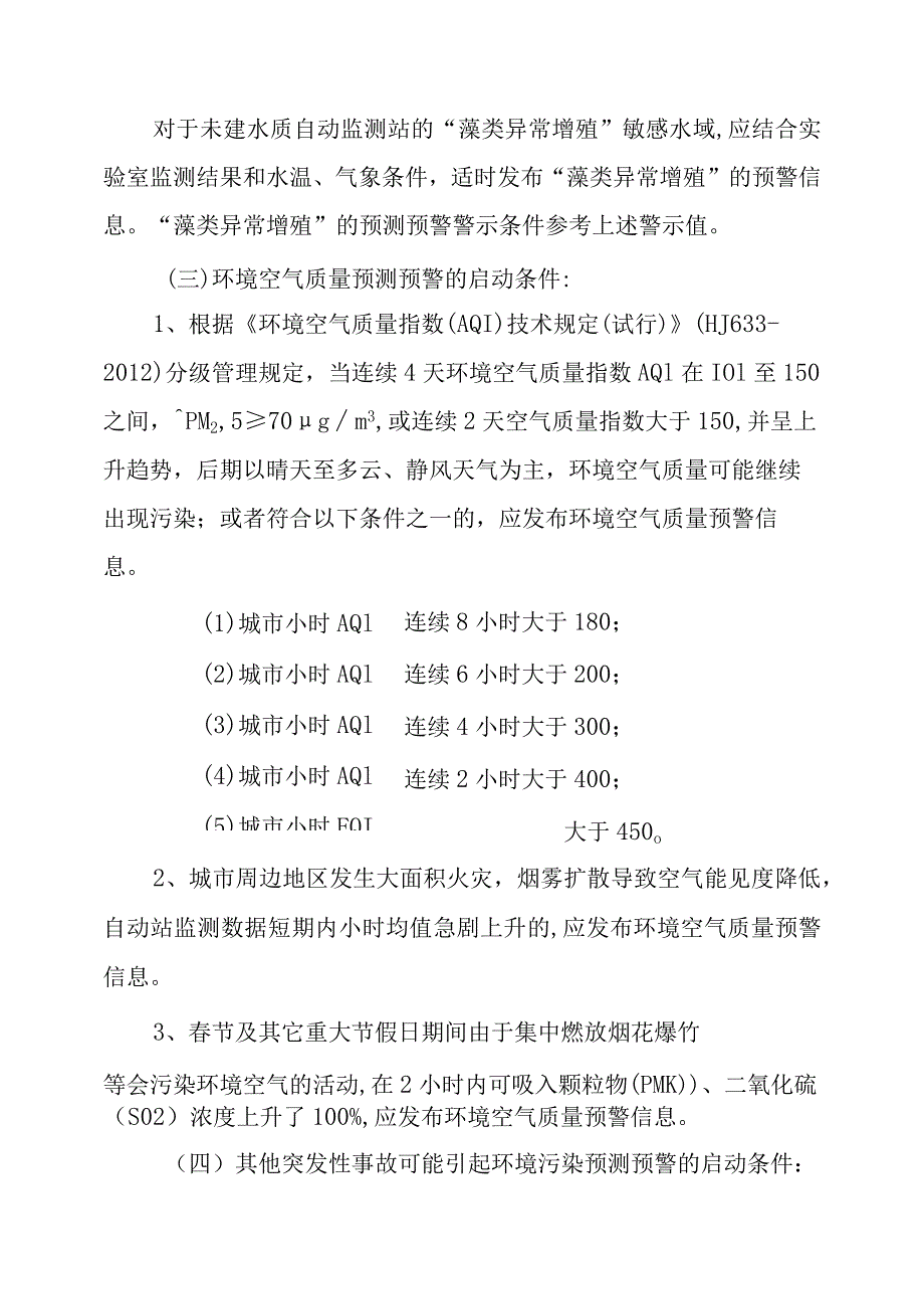 2023年水、气环境质量预测预警暂行办法.docx_第3页