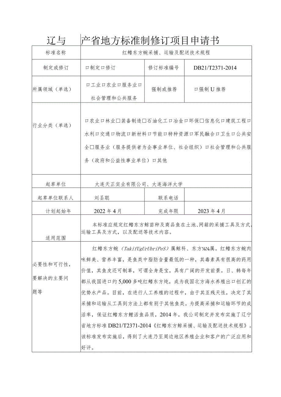 辽宁省地方标准制修订项目申请书.docx_第1页