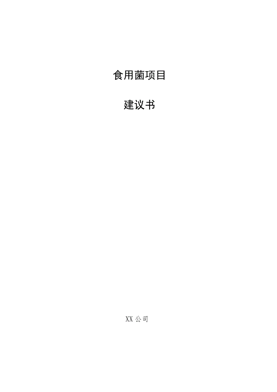 食用菌项目建议书.docx_第1页