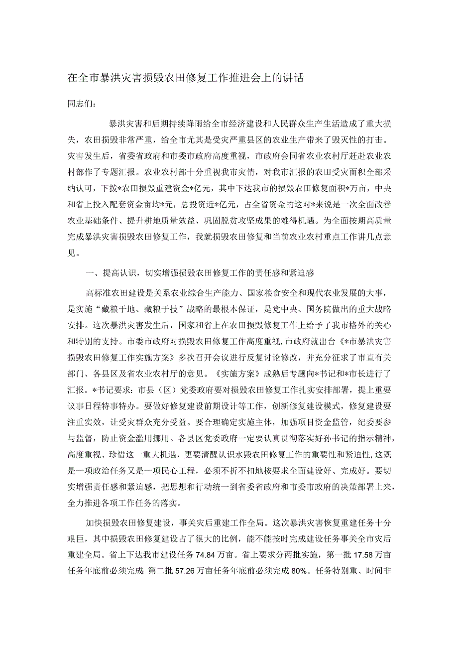 在全市暴洪灾害损毁农田修复工作推进会上的讲话.docx_第1页