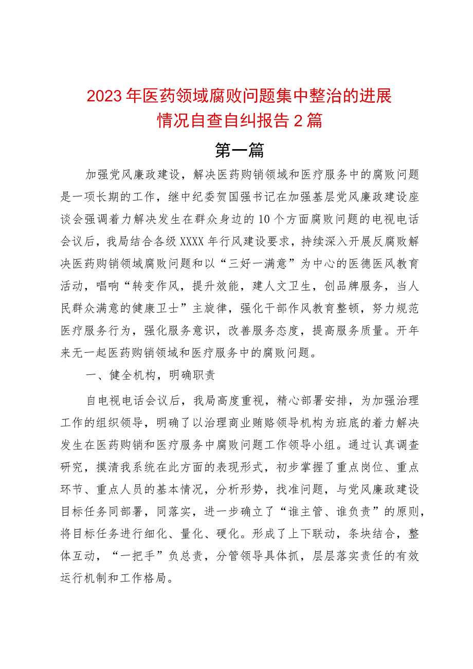 2023年医药领域腐败问题集中整治的进展情况自查自纠报告2篇.docx_第1页