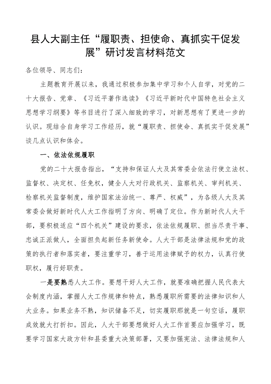 县人大副主任履职责担使命真抓实干促发展研讨发言材料.docx_第1页